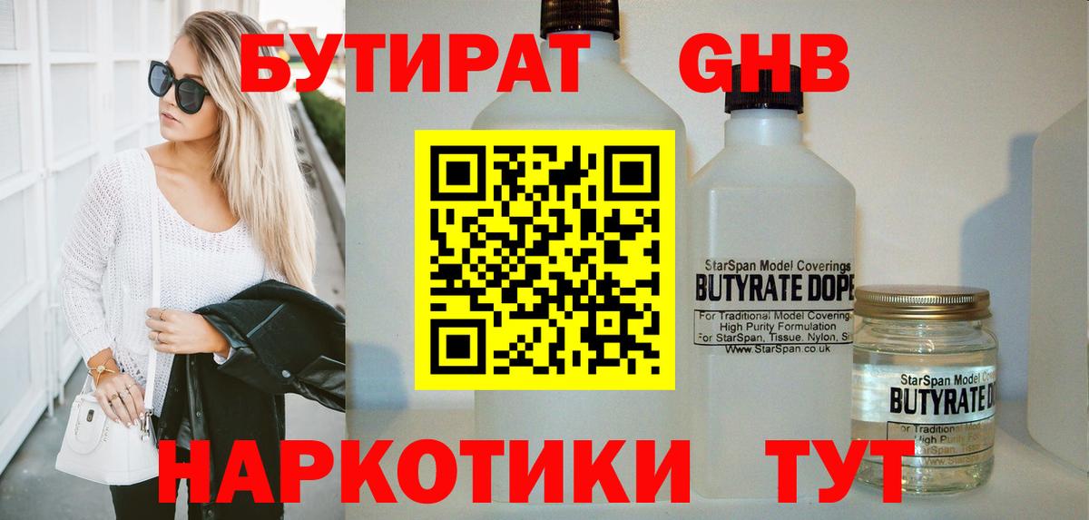 БУТИРАТ  БУТИРАТ бутандиол  Вход с VPN  Миллерово 
